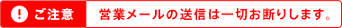 ご注意|営業メールは一切お断りします。